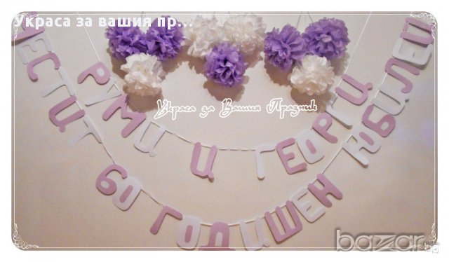 честит юбилей - надпис по поръчка