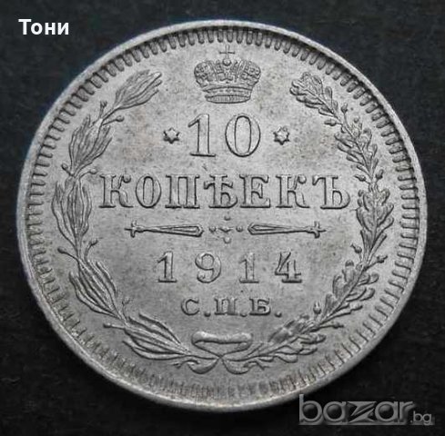 Монета Русия 10 Копейки 1914 г  Николай II, снимка 1 - Нумизматика и бонистика - 20946566