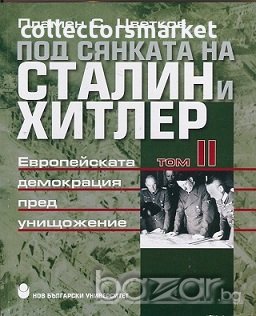 Под сянката на Сталин и Хитлер. Том 5, снимка 3 - Други - 21061647