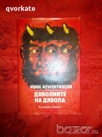 Дяволиите на дявола - Иван Аржентински, снимка 1 - Художествена литература - 19819705