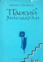 Паисий Хилендарски, снимка 1 - Художествена литература - 16764842