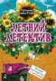 Вечная молодость с аукциона, снимка 1 - Художествена литература - 18223687