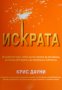 Искрата 28-дневният план, който ще ти помогне да отслабнеш, да влезеш във форма и да преобразиш живо, снимка 1 - Специализирана литература - 25678675