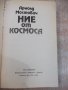 Книга "Ние от космоса - Арнолд Мостович" - 336 стр., снимка 2