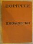 Книга "Циолковски - Михаил Арлазоров" - 288 стр., снимка 1