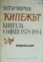 Кипежът: Книга за София 1878-1884 , снимка 1 - Други - 24489530