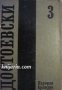 Фьодор Достоевски Събрани съчинения в 12 тома том 3: Записки от мъртвия дом. Унижените и оскърбените