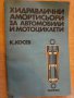 Книга "Хидрав.амортис.за автомоб. и мотоц.-К.Косев"-128 стр.