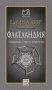 Флатландия, снимка 1 - Художествена литература - 14491810