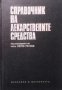 Справочник на лекарствените средства  Петко Узунов, снимка 1 - Енциклопедии, справочници - 16610698