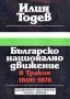 "Българско национално движение в Тракия (1800-1878)", автор Илия Тодев, снимка 1 - Художествена литература - 10591743