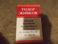 Книга от Тодор Живков 💥, снимка 1 - Художествена литература - 11835550