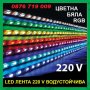 LED Лента 220 V , водоустойчива , Бяла , Цветна Rgb , ЛЕД ленти 