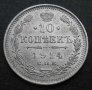 Монета Русия 10 Копейки 1914 г  Николай II