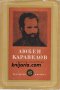 Любен Каравелов Том 6: Критика. Фолклор, снимка 1 - Художествена литература - 13106841