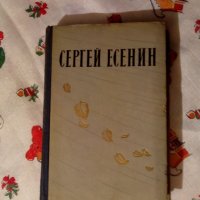 Избранные произведения Сергей Есенин 1957, снимка 1 - Художествена литература - 24036948