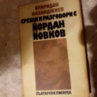 Срещи и разговори с Йордан Йовков Спиридон Казанджиев, снимка 1 - Художествена литература - 23981740