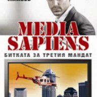 Media Sapiens: Битката за третия мандат, снимка 1 - Художествена литература - 16173635