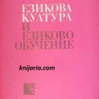 Езикова култура и езиково обучение , снимка 1 - Други - 24457080