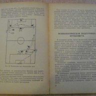 Книга "Уроки по футболу - М.Сушков" - 192 стр., снимка 4 - Специализирана литература - 7969932
