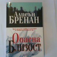 Опасна Близост, снимка 1 - Художествена литература - 10778312