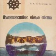 Поредица Морета, брегове и хора номер 49: Пътешествие около света, снимка 1 - Художествена литература - 17371515