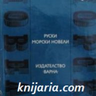 Поредица Световни морски новели номер 1: Руски морски новели, снимка 1 - Чуждоезиково обучение, речници - 17371282