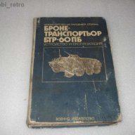 БТР-Бронетранспортьор, снимка 2 - Други ценни предмети - 13813922