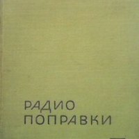 Радиопоправки А. Сокачев, снимка 1 - Специализирана литература - 24804203