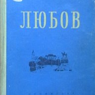 Любов, снимка 1 - Художествена литература - 18562202