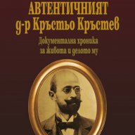 Автентичният д-р Кръстьо Кръстев , снимка 1 - Художествена литература - 12799387