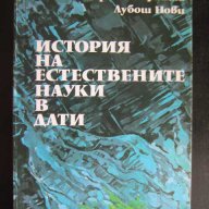 Книга "История на естествените науки в дати-Я.Фолта"-230стр., снимка 1 - Специализирана литература - 8127777