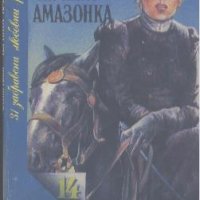 Черната амазонка.  Сент Анж, снимка 1 - Художествена литература - 23567787