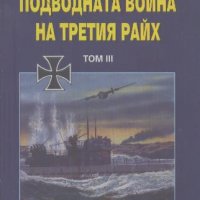 Подводната война на Третия райх. Том 3.  Чони Чонев, снимка 1 - Други - 24173492