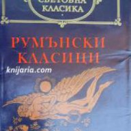 Библиотека световна класика: Румънски класици , снимка 1 - Художествена литература - 16679357