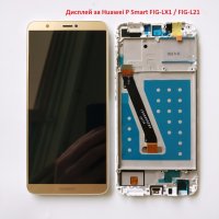 Дисплей с РАМКА за Huawei  P Smart FIG-LX1 /FIG-L21 Display LCD Touch ,Enjoy 7S, снимка 2 - Huawei - 22581093