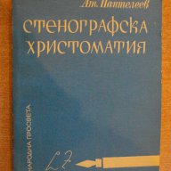 Книга "Стенографска христоматия - Ат.Пантелеев" - 160 стр., снимка 1 - Специализирана литература - 7988393
