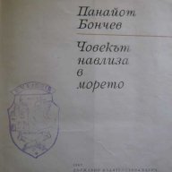 Книга "Човекът навлиза в морето - Панайот Бончев" - 204 стр., снимка 1 - Художествена литература - 8036815