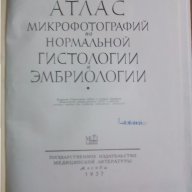 Атлас Гистологии и ембриологии , снимка 2 - Учебници, учебни тетрадки - 17139222