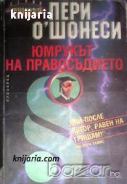 Серия Трилър: Юмрукът на правосъдието , снимка 1