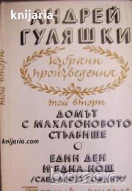 Избрани произведения в 4 тома том 2: Домът с махагоновото стълбище. Един ден и една нощ , снимка 1