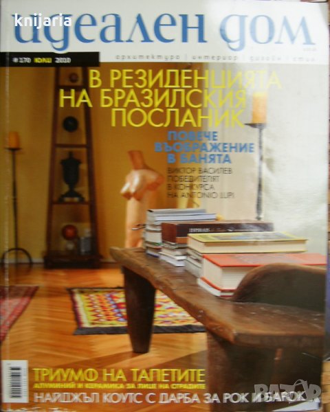 Списание Идеален дом брой 170, снимка 1