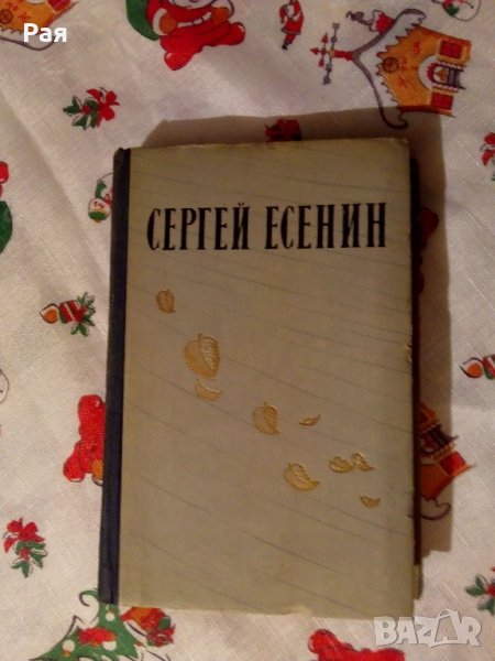 Избранные произведения Сергей Есенин 1957, снимка 1