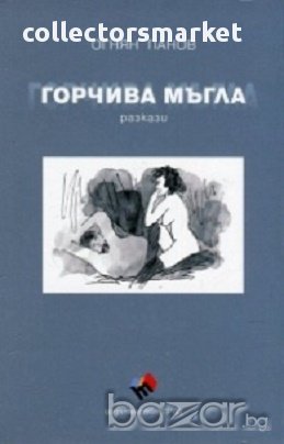 Горчива мъгла/ Разкази, снимка 1