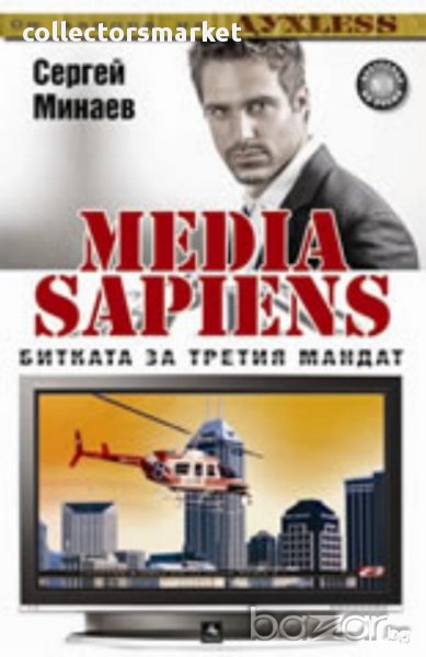Media Sapiens: Битката за третия мандат, снимка 1