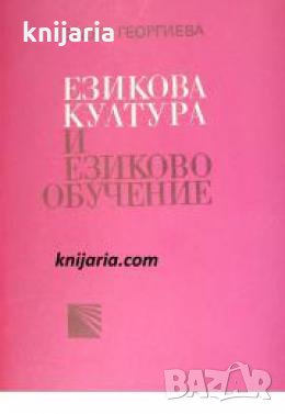 Езикова култура и езиково обучение , снимка 1