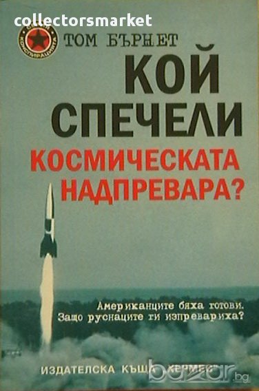 Кой спечели космическата надпревара?, снимка 1