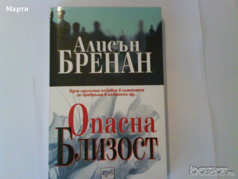 Опасна Близост, снимка 1