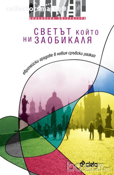 Светът, който ни заобикаля, снимка 1