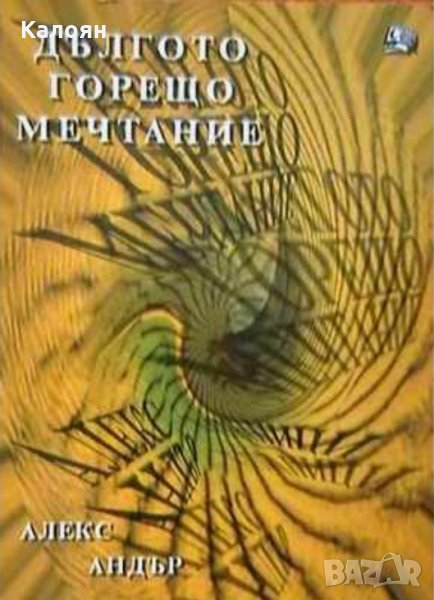 Александър Александров - Дългото горещо мечтание (2005), снимка 1